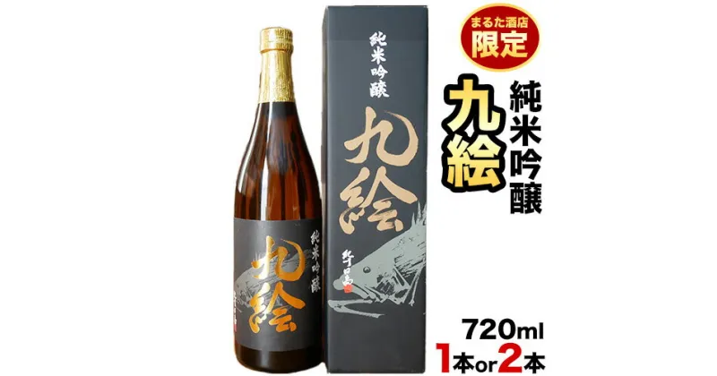 【ふるさと納税】 純米吟醸 九絵 地酒 酒 紀州 720ml 1本 2本 まるた酒店《90日以内に出荷予定(土日祝除く)》和歌山県 日高町 さけ お酒 純米 吟醸 送料無料