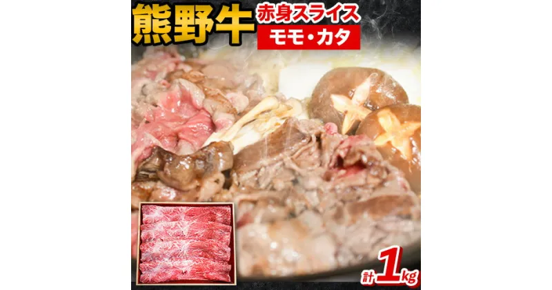 【ふるさと納税】熊野牛 赤身 すき焼き しゃぶしゃぶ 1kg 粉山椒付き 澤株式会社(Meat Factory)《90日以内に出荷予定(土日祝除く)》 和歌山県 日高町 送料無料 牛肉 肉 スライス モモ カタ