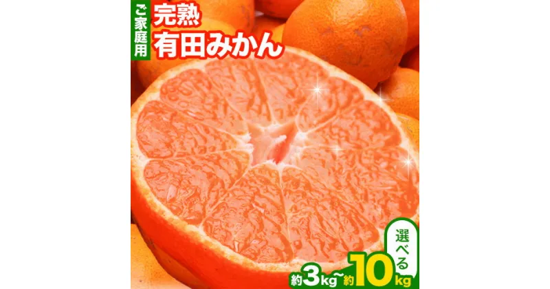 【ふるさと納税】《レビューキャンペーン》家庭用 完熟 有田 みかん 3kg+90g 5kg+150g 10kg+300g（傷み補償分）選べる【わけあり・訳あり】 池田鹿蔵農園@日高町（池田農園株式会社）《11月中旬-1月末頃出荷》和歌山県 日高町【配送不可地域あり】みかん 有田みかん