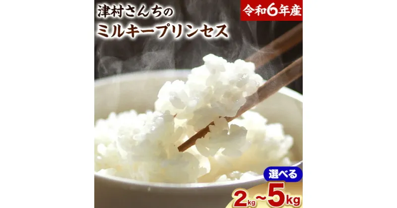 【ふるさと納税】精米 米 こめ 令和6年産 新米 選べる ミルキープリンセス 2kg or 3kg or 5kg 津村佳宏《10月上旬-2月上旬に出荷予定(土日祝除く)》和歌山県 日高町 精米 ごはん ご飯 食卓 選べる品種 おこめ コメ 令和6年度産米106文字 / 全角127文字