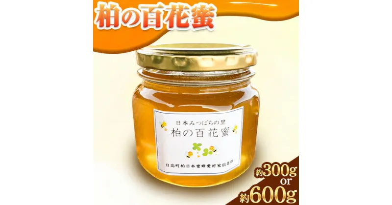 【ふるさと納税】 百花蜜 300g 600g 柏日本蜜蜂愛好家倶楽部 《30日以内に出荷予定(土日祝除く)》和歌山県 日高町 蜂蜜 はちみつ ニホンミツバチ