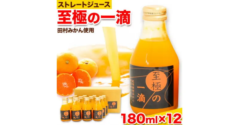 【ふるさと納税】田村みかんの新鮮100％ジュース「至極の一滴」 180ml×12本入り 厳選館 《30日以内に出荷予定(土日祝除く)》 和歌山県 日高町 オレンジジュース 田村みかん 100%使用