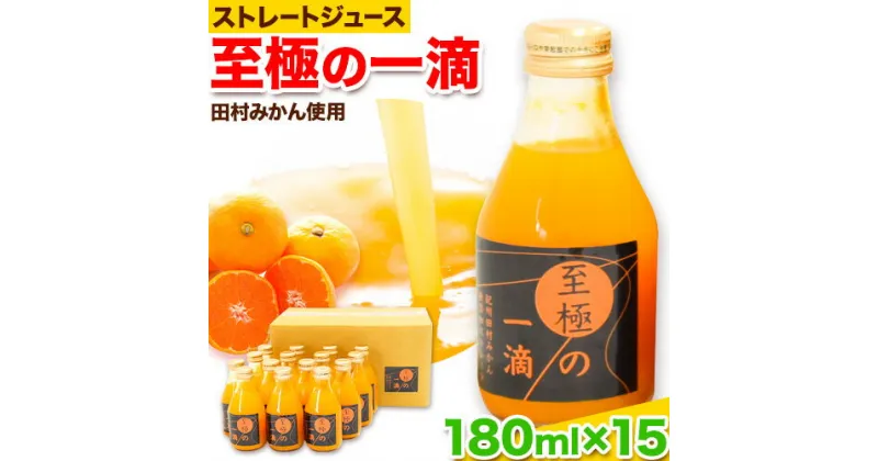 【ふるさと納税】田村みかん の 新鮮 100％ ジュース「至極の一滴」 180ml×15本入り 厳選館 《30日以内に出荷予定(土日祝除く)》 和歌山県 日高町 オレンジジュース みかんジュース フルーツジュース 田村みかん 100%使用