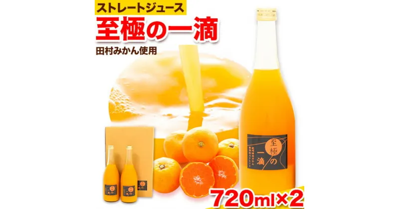 【ふるさと納税】田村みかんの新鮮100％ジュース「至極の一滴」 720ml×2本入り 厳選館 《30日以内に出荷予定(土日祝除く)》 和歌山県 日高町 オレンジジュース みかんジュース フルーツジュース 田村みかん 100%使用