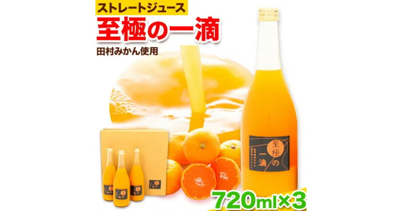 【ふるさと納税】田村みかんの新鮮100％ジュース「至極の一滴」 720ml×3本入り 厳選館 《30日以内に出荷予定(土日祝除く)》 和歌山県 日高町 オレンジジュース みかんジュース フルーツジュース 田村みかん 100%使用