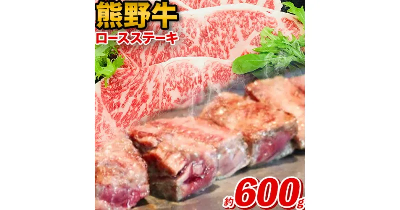 【ふるさと納税】熊野牛 ロースステーキ 600g 粉山椒付き (200g×3枚) 澤株式会社(Meat Factory) 《90日以内に出荷予定(土日祝除く)》和歌山県 日高町 送料無料 牛肉 肉 ロース ステーキ