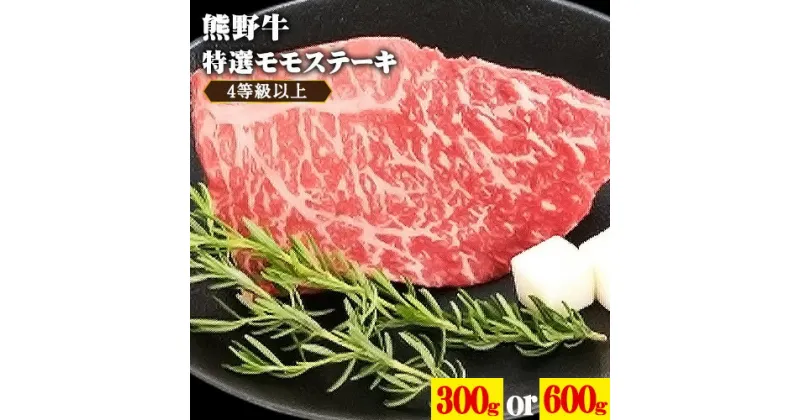 【ふるさと納税】「熊野牛」特選モモステーキ 300g or 600g 選べる内容量 4等級以上 株式会社松源《30日以内に出荷予定(土日祝除く)》和歌山県 日高町