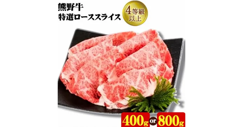 【ふるさと納税】「熊野牛」特選ローススライス 400g or 800g 選べる内容量 (1パック400g) 4等級以上 株式会社松源《30日以内に出荷予定(土日祝除く)》和歌山県 日高町