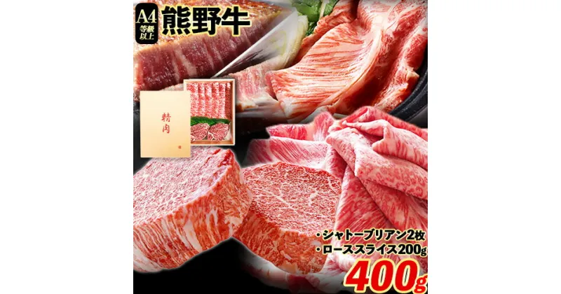 【ふるさと納税】熊野牛 A4以上ヒレシャトーブリアンステーキ 200g(100g×2) 霜降り ローススライス 200g 株式会社魚鶴商店《30日以内に出荷予定(土日祝除く)》 和歌山県 日高町 熊野牛 黒毛和牛 A4等級以上 赤身 こま切れ