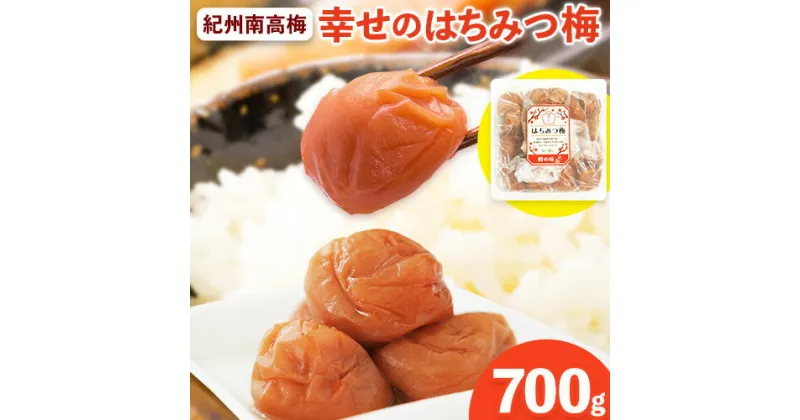 【ふるさと納税】幸せの はちみつ 梅 700g 有限会社 樽の味《30日以内に出荷予定(土日祝除く)》梅干し 無添加 和歌山県 日高町 送料無料 梅干し はちみつ うめぼし 蜂蜜 梅 紀州 南高梅 ごはんのお供 おつまみ に最適！ 漬け物 漬物 おかず