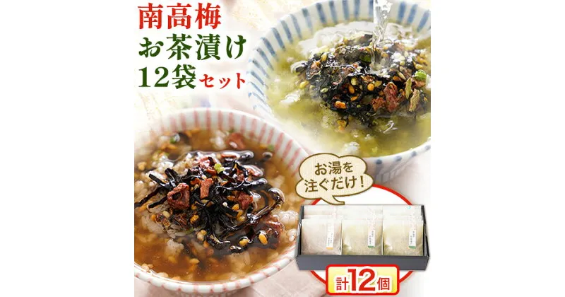 【ふるさと納税】紀州南高梅 お茶漬け 素 無添加 梅茶漬け 煎茶 ほうじ茶 南高梅お茶漬け12袋セット 12食分 樽の味《30日以内に出荷予定(土日祝除く)》和歌山県 日高町 簡単 ギフト 送料無料