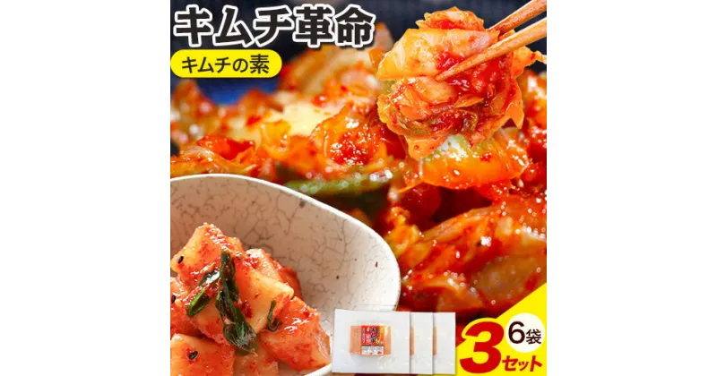 【ふるさと納税】キムチ革命 キムチの素 3セット 6袋入り 樽の味《30日以内に出荷予定(土日祝除く)》 和歌山県 日高町 キムチ 素 キムチの素 漬物 唐辛子 簡単 手作り 無添加