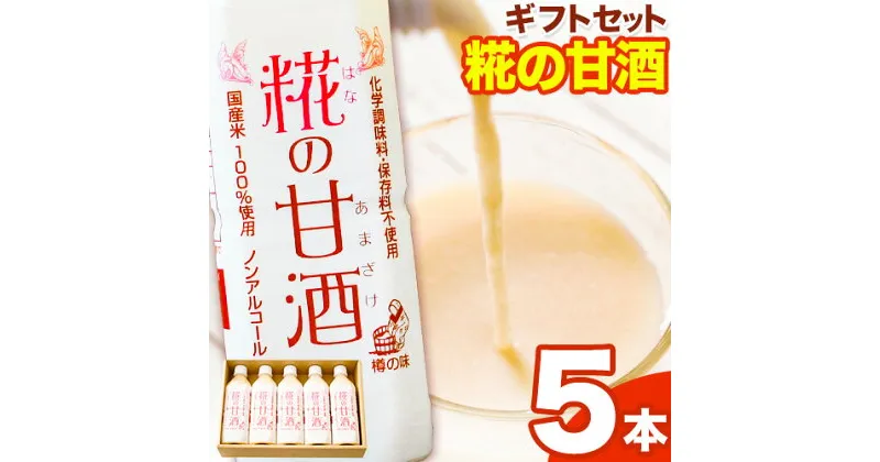 【ふるさと納税】糀の甘酒 ギフトセット(500ml×5本) 有限会社 樽の味《30日以内に出荷予定(土日祝除く)》和歌山県 日高町 送料無料 甘酒 あまざけ 麹