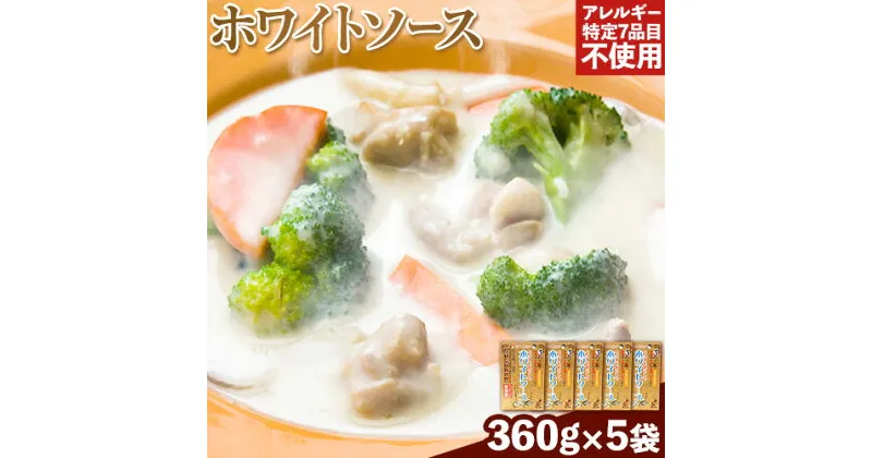 【ふるさと納税】ホワイトソース 360g×5袋セット 有限会社 樽の味《30日以内に出荷予定(土日祝除く)》和歌山県 日高町 送料無料 ホワイトソース シチュー グルテンフリー アレルギー特定7品目不使用 無添加