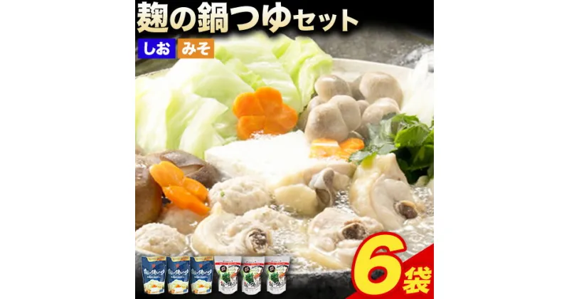 【ふるさと納税】 麹の鍋つゆ 塩味 味噌風味 6袋セット 樽の味 《30日以内に出荷予定(土日祝除く)》 和歌山県 日高町 米麹 塩 味噌 鍋 つゆ グルテンフリー 無添加