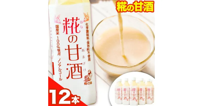 【ふるさと納税】糀の甘酒 12本 セット (500ml×12本) 有限会社 樽の味《30日以内に出荷予定(土日祝除く)》和歌山県 日高町 送料無料 甘酒 あまざけ 麹