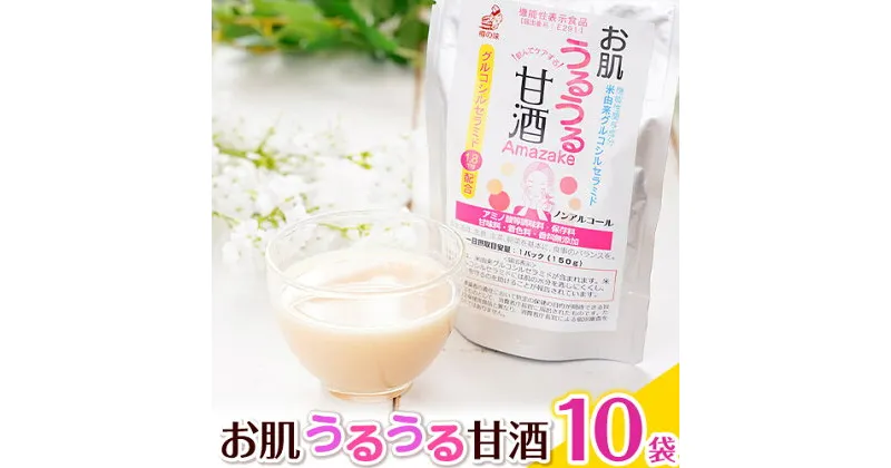 【ふるさと納税】お肌うるうる甘酒 パウチタイプ 150g × 10袋 セット 有限会社 樽の味《30日以内に出荷予定(土日祝除く)》和歌山県 日高町 送料無料 甘酒 あまざけ 麹 グルコシルセラミド