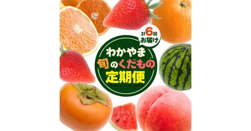 【ふるさと納税】わかやま旬の くだもの 定期便 【全6回】 S 有田マルシェ《発送月固定・全6回出荷》 和歌山県 日高町 苺 いちご 柑橘 清見 オレンジ 小玉 スイカ 桃 みかん 有田 みかん 柿 種無し 果物 定期 柑橘 果物【配送不可地域あり】