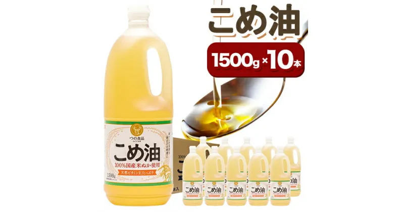 【ふるさと納税】米油 国産 こめ油 1500 g × 10 本 有田マルシェ《60日以内に出荷予定(土日祝除く)》 和歌山県 日高町 油 保存 米 お米 こめ 料理 調理 炒め物 揚げ物 ドレッシング コレステロール ギフト こめあぶら 植物油 調理油 食用油 調味料