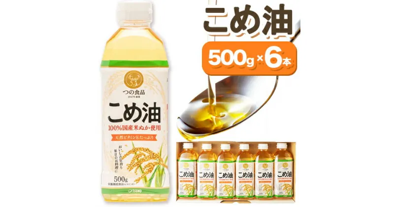 【ふるさと納税】米油 国産 こめ油 500 g × 6 本 有田マルシェ《60日以内に出荷予定(土日祝除く)》 和歌山県 日高町 油 保存 米 お米 こめ 料理 調理 炒め物 揚げ物 ドレッシング コレステロール ギフト こめあぶら 植物油 調理油 食用油 調味料