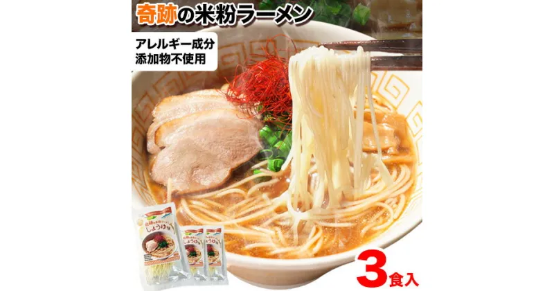 【ふるさと納税】ラーメン 奇跡の米粉ラーメン 3食セット 有限会社 樽の味《30日以内に出荷予定(土日祝除く)》無添加 和歌山県 日高町 送料無料 米粉ラーメン 醤油ラーメン 無添加ラーメン しょうゆラーメン