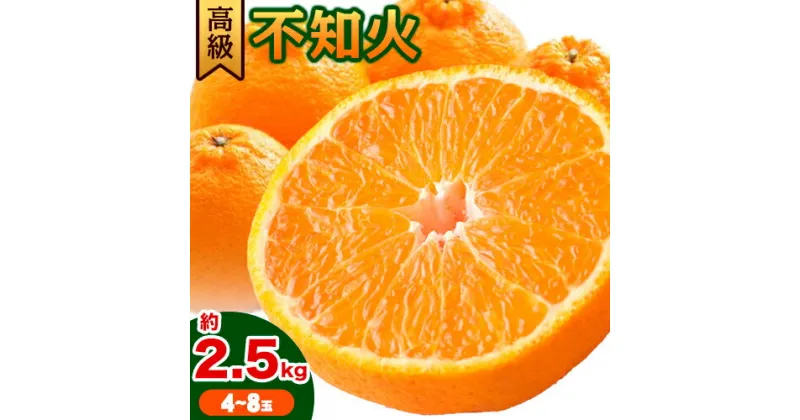 【ふるさと納税】《レビューキャンペーン》高級 不知火 ( デコポン と同品種) 約2.5kg 箱手詰め満杯 4~8玉 主井農園《2月中旬-4月上旬頃出荷》 和歌山県 日高町 みかん しらぬい 高級不知火 デコポン デコ でこぽん 柑橘 高級 送料無料