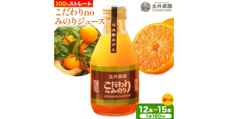 【ふるさと納税】主井農園のこだわりnoみのりジュース 選べる 12本 15本 180ml 主井農園《90日以内に発送予定》 和歌山県 日高町 柑橘 みかん ジュース 100% ストレート 飲料 オレンジジュース オレンジ みかんジュース ミカンジュース 送料無料