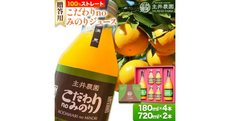 【ふるさと納税】主井農園のこだわりnoみのりジュース 贈答用 180ml×4本 720ml×2本 主井農園《90日以内に発送予定》 和歌山県 日高町 柑橘 みかん ジュース 100% ストレート みかんジュース オレンジジュース 100％ジュース 飲料 ギフト 送料無料