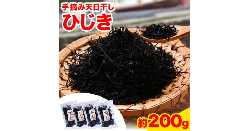 【ふるさと納税】手摘み 天日干し ひじき 約 200g (約50g×4) 株式会社 はし長 《30日以内に出荷予定(土日祝除く)》 和歌山県 日高町 ひじき 日干し 乾物