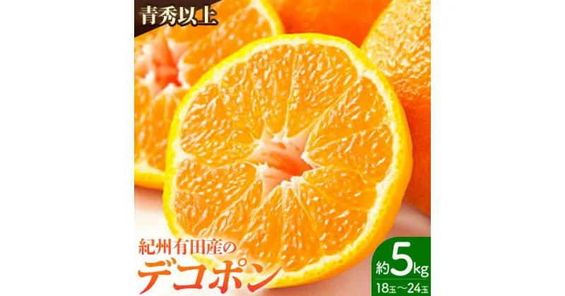 【ふるさと納税】《レビューキャンペーン》 【お味濃厚】紀州有田産の デコポン 約 5kg(18玉〜24玉入り・青秀以上) 厳選館 《2025年1月下旬頃-4月上旬頃出荷》和歌山県 日高町 送料無料 柑橘 柑橘類 でこぽん 不知火 しらぬい デコ デコポン