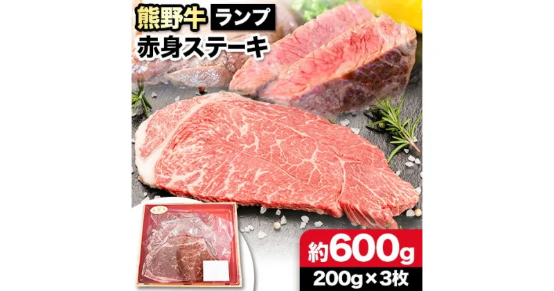 【ふるさと納税】熊野牛 赤身ステーキ(ランプ) 計600g(200g×3枚)(粉山椒付) 澤株式会社(Meat Factory)《30日以内に出荷予定(土日祝除く)》 和歌山県 日高町 熊野牛 牛 うし 牛肉 赤身 ステーキ ランプ 山椒 送料無料