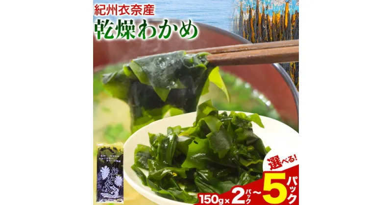 【ふるさと納税】紀州衣奈産 乾燥わかめ 選べる内容量 150g×2パック 3パック 5パック ライスショップ スマイル《30日以内に出荷予定(土日祝除く)》 和歌山県 日高町 ワカメ お味噌汁 サラダ 酢の物