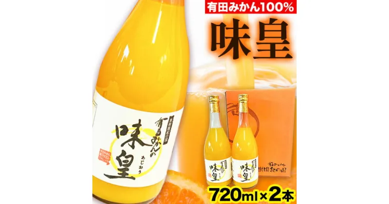 【ふるさと納税】有田みかん果汁100%ジュース 味皇 あじおう 720ml×2本 株式会社魚鶴商店《30日以内に出荷予定(土日祝除く)》 和歌山県 日高町 オレンジジュース フルーツジュース 100% 柑橘