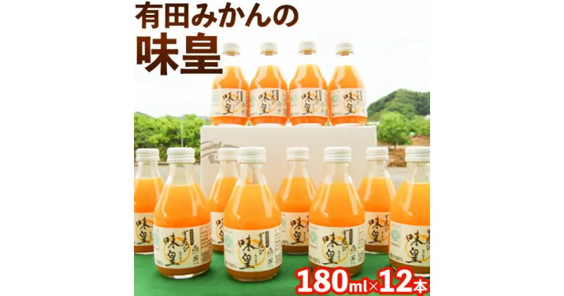 【ふるさと納税】有田みかんの味皇 (うんしゅうみかんストレートジュース) あじおう 180ml×12本入 果樹園紀の国株式会社《90日以内に出荷予定(土日祝除く)》 和歌山県 日高町 オレンジジュース みかんジュース 有田みかん100%使用 柑橘【配送不可地域あり】