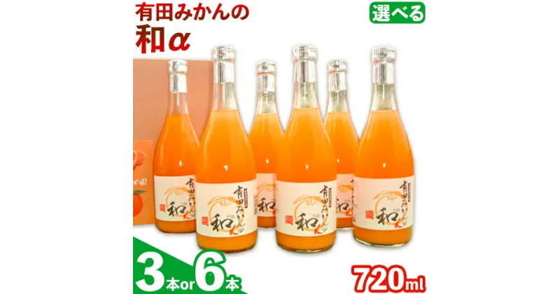 【ふるさと納税】有田みかん の和a なごみアルファ 選べる内容量 720ml×3本入 720ml×6本入 果樹園紀の国株式会社《90日以内に出荷予定(土日祝除く)》 和歌山県 日高町 オレンジジュース みかんジュース 有田みかん100% 柑橘【配送不可地域あり】