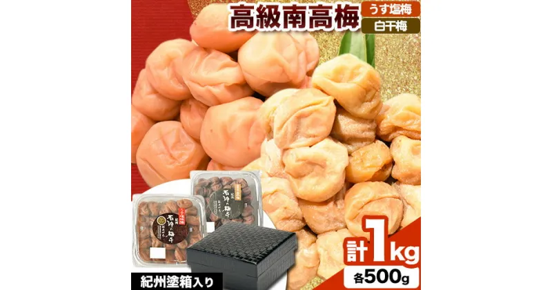 【ふるさと納税】 高級南高梅 うす塩梅・白干梅 計1kg(各500g) 網代模様仕上紀州塗箱入り 澤株式会社《90日以内に出荷予定(土日祝除く)》和歌山県 日高町 梅干し うす塩 うす塩梅 白干梅 白干 紀州南高梅 紀州塗 送料無料