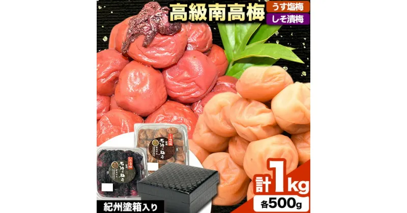 【ふるさと納税】高級南高梅 うす塩梅・しそ漬梅 計1kg (各 500g ) 網代模様仕上紀州塗箱入り 澤株式会社《90日以内に出荷予定(土日祝除く)》和歌山県 日高町 梅干し うす塩 うす塩梅 しそ梅 しそ 紀州南高梅 紀州塗 送料無料