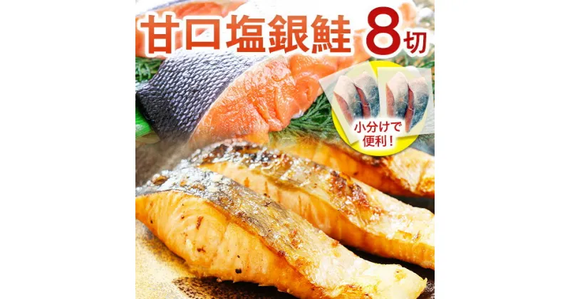 【ふるさと納税】和歌山魚鶴仕込の甘口 塩銀鮭 切身 8切(2切×4パック) 小分け 魚鶴商店《90日以内に出荷予定(土日祝除く)》和歌山県 日高町 甘口塩銀鮭 銀鮭 鮭 さけ 切り身