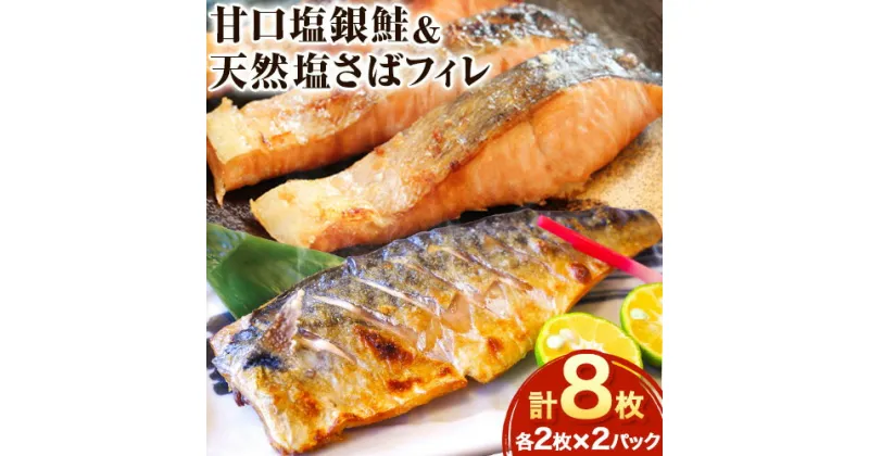 【ふるさと納税】甘口塩銀鮭切身4切＆天然塩さばフィレ4枚 小分け 魚鶴商店《90日以内に出荷予定(土日祝除く)》和歌山県 日高町 甘口塩銀鮭 銀鮭 鮭 さけ 切り身 塩さば 鯖 さば フィレ