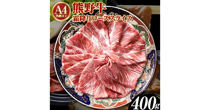 【ふるさと納税】熊野牛A4以上 霜降りローススライス 400g 魚鶴商店《90日以内に出荷予定(土日祝除く)》 和歌山県 日高町 熊野牛 黒毛和牛 A4等級以上 霜降り ロース スライス A4