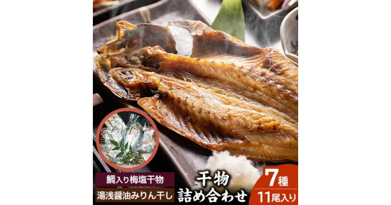 【ふるさと納税】新鮮魚の鯛入り梅塩干物と湯浅醤油みりん干し7品種11尾入りの詰め合わせ（和歌山近海産の新鮮魚使用） 日高町厳選館《90日以内に出荷予定(土日祝除く)》和歌山県 日高町 魚 干物 7種 11尾 たい さば 真あじ 太刀魚 いさぎ うおぜ さんま 送料無料