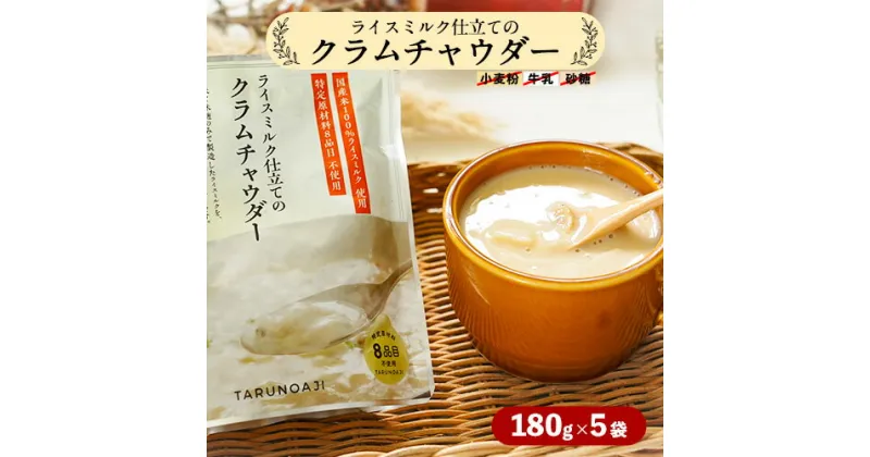 【ふるさと納税】ライスミルク仕立てのクラムチャウダー 180g × 5袋 セット 有限会社 樽の味《90日以内に出荷予定(土日祝除く)》和歌山県 日高町 クラムチャウダー ライスミルク ミルク ライス 米 無添加 豆乳 アサリ グルテンフリー カゼインフリー