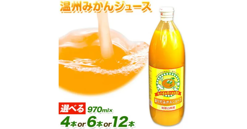 【ふるさと納税】みかん ジュース 和歌山 有田産 100% 温州 みかんジュース 選べる 970ml × 4本 6本 12本 セット 太千青果物《30日以内に発送予定(土日祝除く)》和歌山県 日高町 蜜柑 果汁 100％ ストレート 柑橘 果物 添加物不使用 オレンジジュース 送料無料