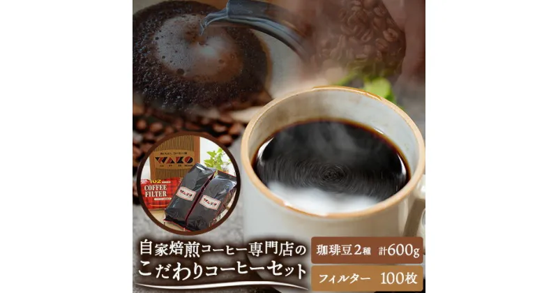 【ふるさと納税】自家焙煎 コーヒー豆（ストロング・ヨーロピアン）各300g カリタ102 コーヒーフィルター 100枚 セット 《90日以内に出荷予定(土日祝除く)》和歌山県 日高町 日高町厳選館 珈琲 コーヒー コーヒーフイルター