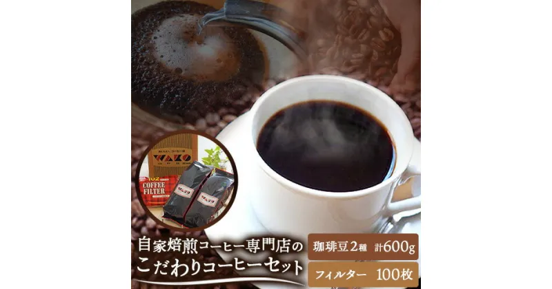 【ふるさと納税】自家焙煎 コーヒー豆（ワコーミックス・キューバ）各300g カリタ102 コーヒーフィルター 100枚 セット 《90日以内に出荷予定(土日祝除く)》和歌山県 日高町 日高町厳選館 珈琲 コーヒー コーヒーフイルター