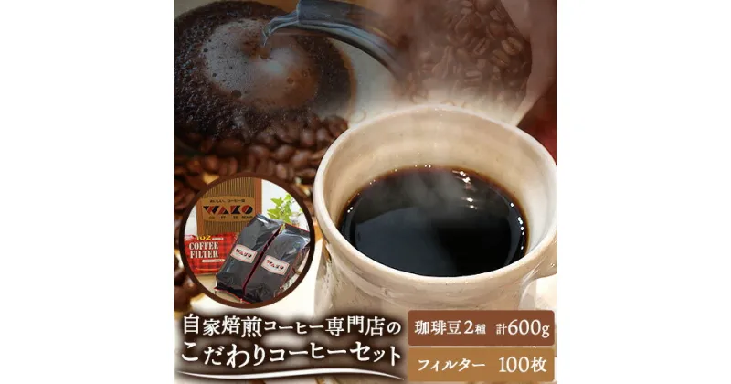 【ふるさと納税】自家焙煎 コーヒー豆（キリマンジャロ・モカイルガチェフェ）各300g カリタ102 コーヒーフィルター 100枚 セット 《90日以内に出荷予定(土日祝除く)》和歌山県 日高町 日高町厳選館 珈琲 コーヒー コーヒーフイルター