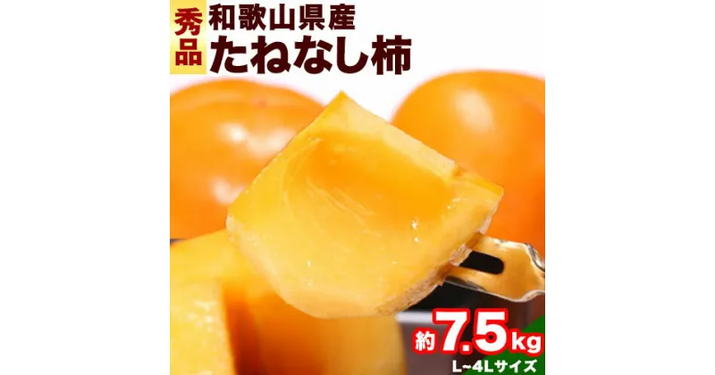 【ふるさと納税】和歌山産たねなし柿（L～4Lサイズおまかせ）約7.5kg・秀品 《2024年10月上旬-11月末頃出荷》 和歌山県 日高町 かき 種なし 柿 果物 フルーツ 青果