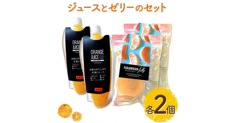 【ふるさと納税】《レビューキャンペーン》ジュースとゼリーのセット 各2個 ゼリー(2個入り) ジュース(324ml) Farm＆lab《30日以内に発送予定(土日祝除く)》和歌山県 日高町 みかん 柑橘 果物 無添加 おやつ デザート セット 詰め合わせ