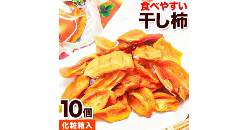 【ふるさと納税】【先行予約】紀州かつらぎ山の食べやすい干し柿 化粧箱入 25g×10個 株式会社魚鶴商店《2025年1月中旬-1月末頃出荷予定》 和歌山県 日高町 平核無柿 ひらたねなし柿 かき カキ