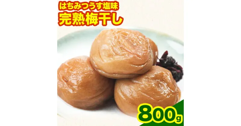 【ふるさと納税】紀州南高梅使用 はちみつうす塩味完熟梅干し 800g 厳選館《90日以内に出荷予定(土日祝除く)》和歌山県 日高町 梅干し はちみつうす塩梅 紀州南高梅 送料無料